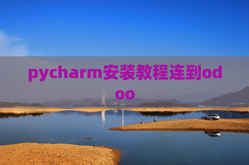 pycharm安装教程连到odoo
